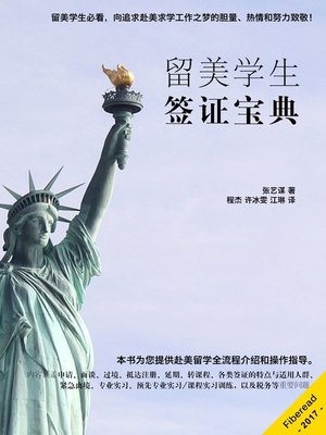 cover image of 留美学生签证宝典 (A Comprehensive Guide on US Student Visa)